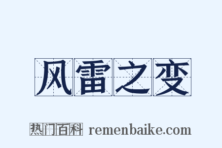 风雷之变是什么意思的图片